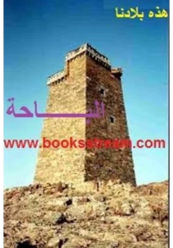 كتاب هذه بلادنا الباحة pdf