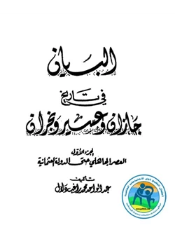 كتاب البيان فى تاريخ جازان وعسير ونجران pdf