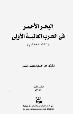 البحر الأحمر فى الحرب العالمية الأولى