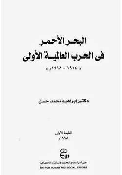 كتاب البحر الأحمر فى الحرب العالمية الأولى