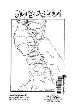 كتاب البحر الأحمر فى التاريخ الإسلامى