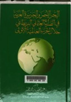 كتاب البحر الأحمر والجزيرة العربية فى الصراع العثمانى البريطانى خلال الحرب العالمية الأولى pdf