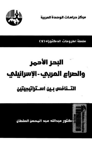 البحر الأحمر والصراع العربى الإسرائيلى التنافس بين استراتيجيتين