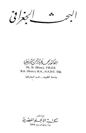 البحث الجغرافى