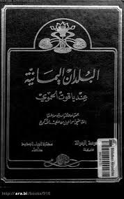 البلدان اليمانية عند ياقوت الحموى