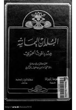 كتاب البلدان اليمانية عند ياقوت الحموى pdf