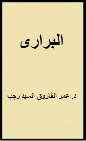 البرارى