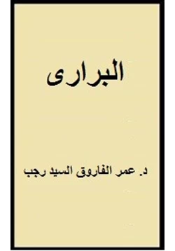 كتاب البرارى pdf