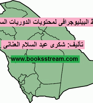 الضبط الببليوجرافى لمحتويات الدوريات السعودية