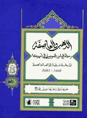 الذهب والعاصفة رحلة الياس الموصلى إلى أمريكا