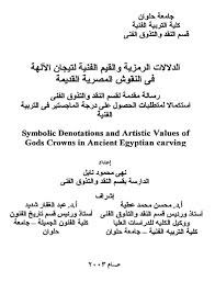 الدلالات الرمزية والقيم الفنية لتيجان الآلهة فى النقوش المصرية القديمة