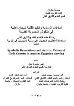 كتاب الدلالات الرمزية والقيم الفنية لتيجان الآلهة فى النقوش المصرية القديمة pdf