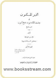 الدر المكنون فى جدث الملك توت عنخ آمون