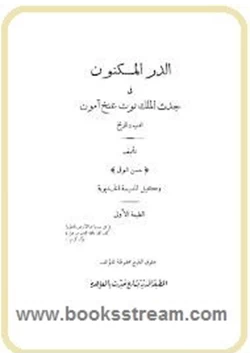 كتاب الدر المكنون فى جدث الملك توت عنخ آمون pdf