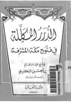 كتاب الدرر المكللة فى فتوح مكة المشرفة pdf