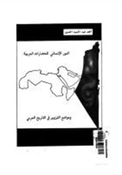 كتاب الدور الإنسانى للحضارات العربية pdf