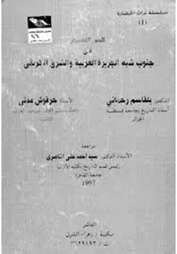 كتاب الدور المصرى فى جنوب شبه الجزيرة العربية والشرق الإفريقى pdf