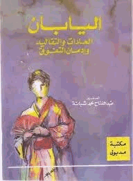 اليابان العادات والتقاليد وإدمان التفوق