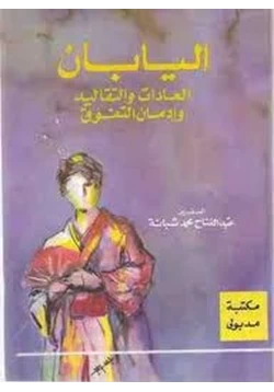 كتاب اليابان العادات والتقاليد وإدمان التفوق pdf