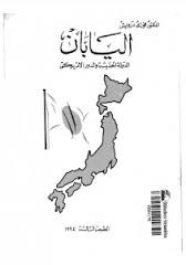 اليابان الدولة الحديثة والدور الأمريكى