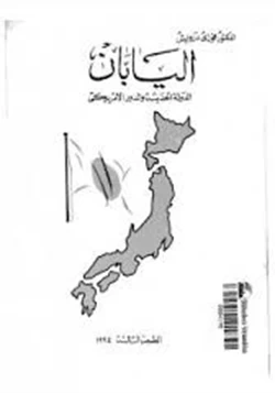 كتاب اليابان الدولة الحديثة والدور الأمريكى pdf