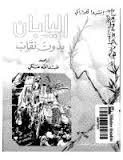 اليابان بدون نقاب
