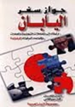 كتاب جواز سفر اليابان دليلك إلى المعاملات التجارية والعادات وقواعد السلوك اليابانية