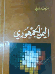 اليمن الجمهورى