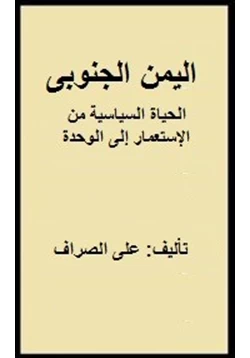 كتاب اليمن الجنوبى الحياة السياسية من الإستعمار إلى الوحدة pdf