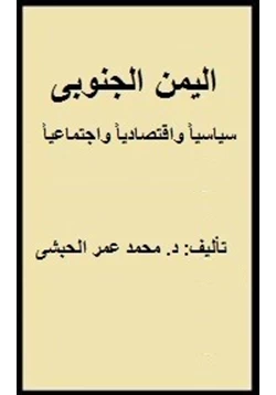 كتاب اليمن الجنوبى سياسيا واقتصاديا واجتماعيا