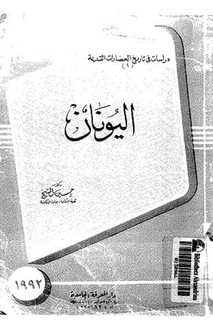 اليونان