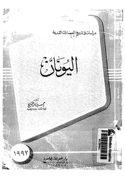 كتاب اليونان pdf