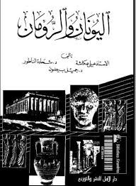 اليونان والرومان