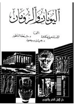 كتاب اليونان والرومان