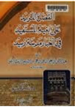 كتاب الفضل المذيد على بغية المستفيد فى أخبار مدينة زبيد