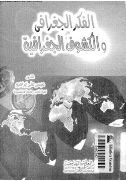 كتاب الفكر الجغرافى والكشوف الجغرافية pdf