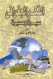 الفكر الجغرافى سيرة ومسيرة