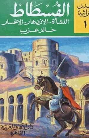 الفسطاط النشأة الإزدهارالإنحسار