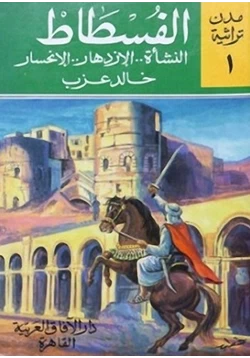 كتاب الفسطاط النشأة الإزدهارالإنحسار pdf