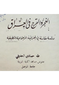 كتاب الغجر والقرج فى العراق