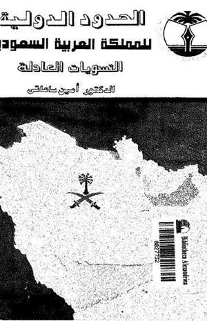 الحدود الدولية للمملكة العربية السعودية التسويات العادلة