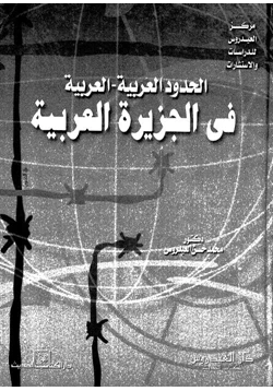 كتاب الحدود العربية العربية فى الجزيرة العربية