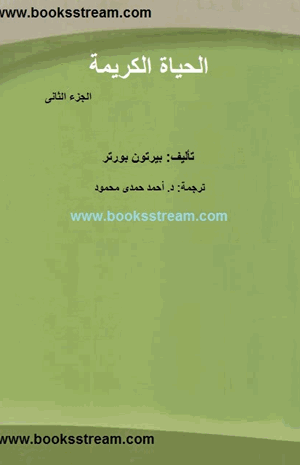 الحياة الكريمة ج2