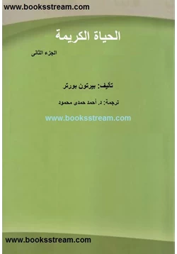 كتاب الحياة الكريمة ج2 pdf