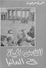 الناس والحياة فى ألمانيا