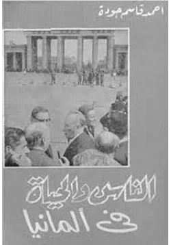 كتاب الناس والحياة فى ألمانيا pdf