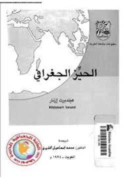 كتاب الحيز الجغرافى