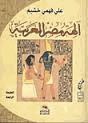 آلهة مصر العربية ج1