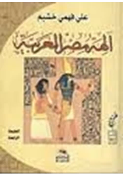 كتاب آلهة مصر العربية ج1