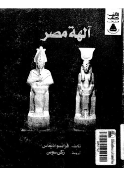 كتاب آلهة مصر